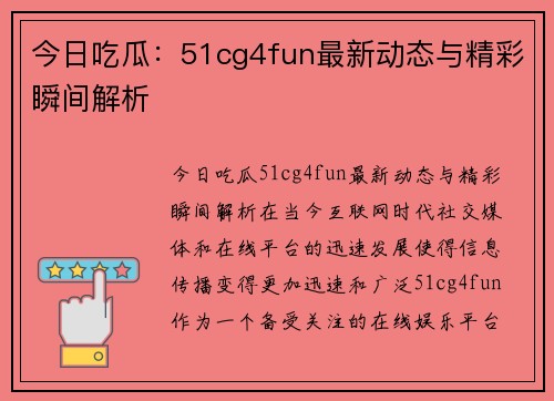 今日吃瓜：51cg4fun最新动态与精彩瞬间解析