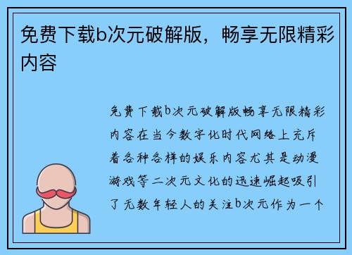 免费下载b次元破解版，畅享无限精彩内容
