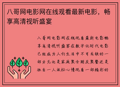 八哥网电影网在线观看最新电影，畅享高清视听盛宴